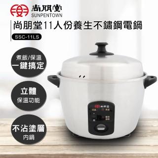【尚朋堂】11人份養生不鏽鋼電鍋SSC-11LS