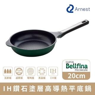 【Arnest】Bellfina iH鑽石塗層不沾平底鍋_20cm IH爐可用鍋(不挑爐 使用便利)