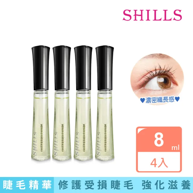 【SHILLS 舒兒絲】睫毛修護精華 /睫毛滋養液8ml(養睫纖長 4入組 全新升級)