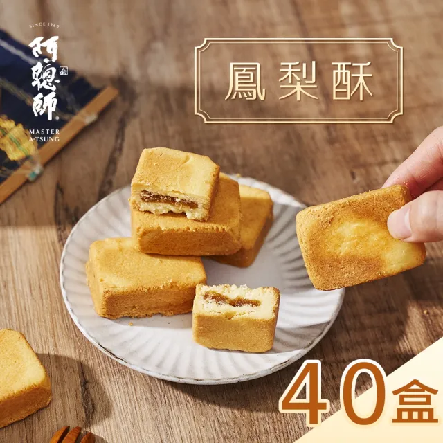 【阿聰師】鳳梨酥旺來禮盒300g/12入/盒｜共40盒成箱組(大甲/送禮/外銷/國宴/金馬獎/糕點/酥)_年菜年節禮盒_