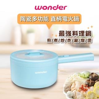【WONDER 旺德】陶瓷多功能直柄電火鍋 WH-K61(交換禮物 炸 煮 炒 一機搞定)