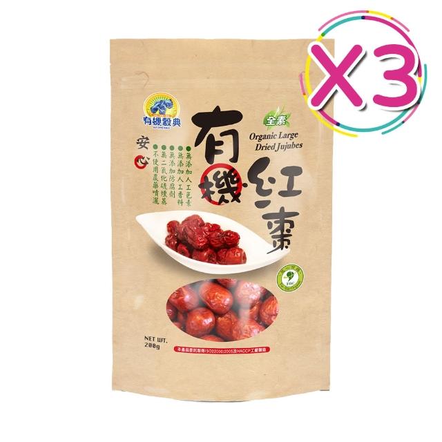 【長青穀典】有機紅棗(200g*3包/組 年節送禮/伴手禮/果乾/烹調/沖泡)