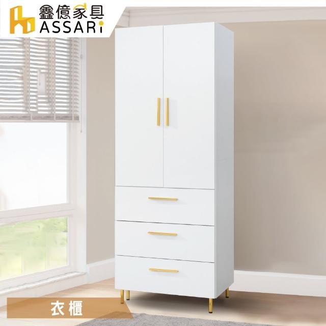 【ASSARI】赫拉2.5尺單吊三抽衣櫃(寬76x深56x高200cm)