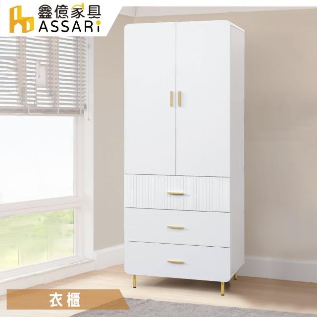 【ASSARI】溫斯頓2.7尺單吊三抽衣櫃(寬80x深59x高202cm)