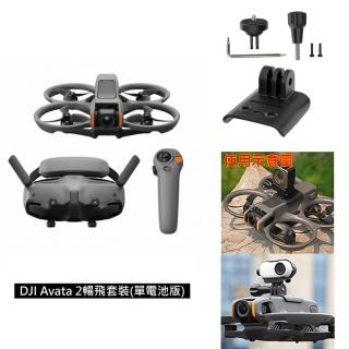 【DJI】AVATA 2暢飛套裝-單電池版 + Care 2年版 + 256G高速記憶卡(戶外VLOG拍攝組)