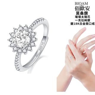 【BIOAM 佰歐安】1克拉璀璨太陽花莫桑鑽純銀開口戒一入(幸福母親節/過爐款/莫桑鑽戒指/不過敏)
