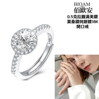 【BIOAM 佰歐安】0.5克拉莫桑鑽開口戒圓滿美鑽純銀18K一入(幸福母親節/過爐款/莫桑鑽戒指/不過敏)