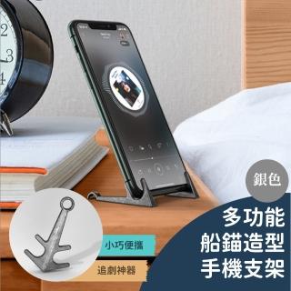 【金屬復古】多功能船錨造型手機支架(磁吸式 鑰匙圈 手機架 懶人支架 平板支架 追劇神器 桌上型支架)