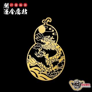 【財神小舖】祥龍福祿-開運金屬貼(甲辰龍年/葫蘆/平安)