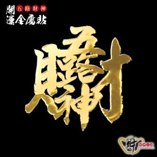 【財神小舖】五路財神-開運金屬貼(招財/財源廣進/進財/補運/補財/高雄進寶財神廟)