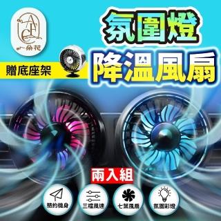 【一朵花汽車百貨】氛圍燈降溫風扇 兩入組 車用風扇 氛圍燈風扇 迷你風扇 出風口風扇 直立風扇 USB風扇