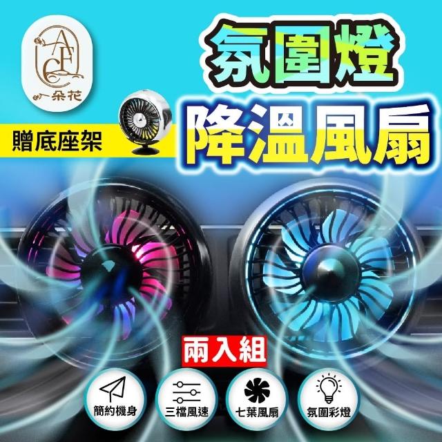 【一朵花汽車百貨】氛圍燈降溫風扇 兩入組 車用風扇 氛圍燈風扇 迷你風扇 出風口風扇 直立風扇 USB風扇