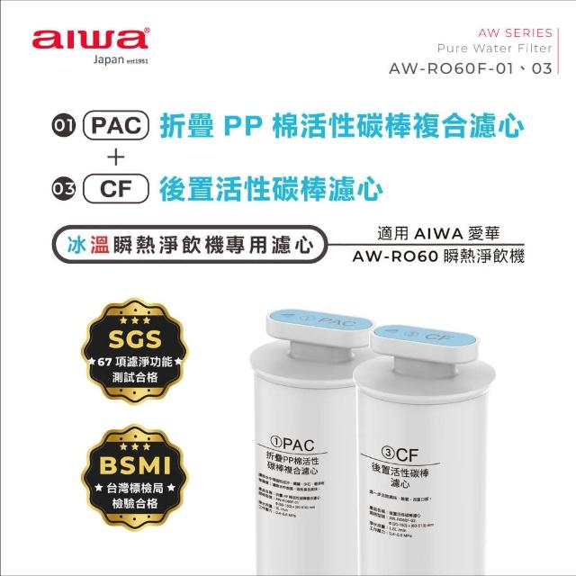 【AIWA 愛華】逆滲透冰溫瞬熱淨飲機 專用活性碳濾芯組 AW-RO60F(內含第1道+第3道濾芯 PAC+CF)