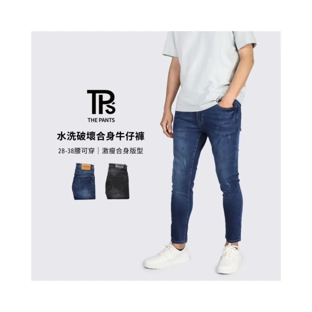 【THE PANTS 有件褲子】水洗破壞合身牛仔褲(兩色 28~38腰 彈力牛仔 街頭刷色 修身 男生長褲 牛仔褲)