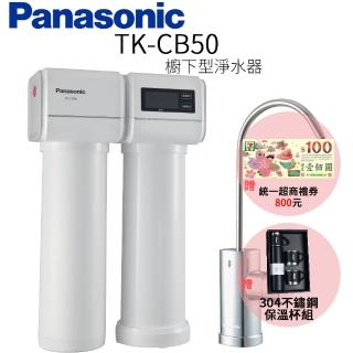 【Panasonic 國際牌】櫥下型淨水器(TK-CB50)