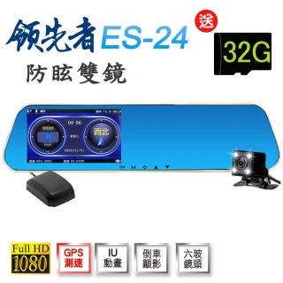 【領先者】ES-24 測速提醒 防眩雙鏡 後視鏡型行車記錄器(行車紀錄器)