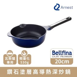 【Arnest】Bellfina 鑽石塗層高導熱不沾深炒鍋 20cm(塗層100萬次 耐磨測試透過)