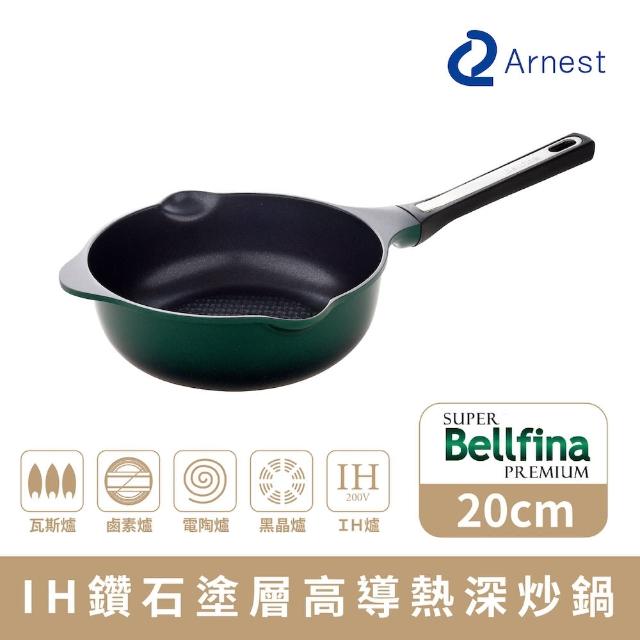 【Arnest】Bellfina iH 鑽石塗層不沾深炒鍋_20cm IH爐可用鍋(塗層100萬次 耐磨測試通過)