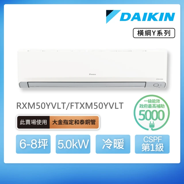 【DAIKIN 大金】白金級安裝★橫綱Y系列6-8坪變頻冷暖分離式冷氣(RXM50YVLT/FTXM50YVLT)