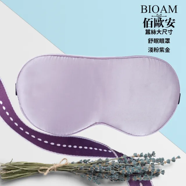 【BIOAM 佰歐安】天然蠶絲大尺寸舒眠眼罩淺粉紫金(蠶絲眼罩/睡眠遮光熟睡/爸氣七夕)