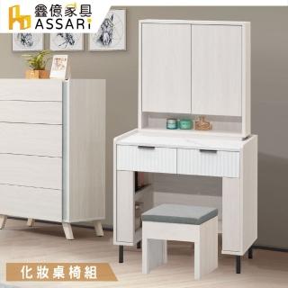 【ASSARI】赫本2.3尺化妝桌椅組(寬70x深40x高146cm)