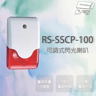 【CHANG YUN 昌運】SCS RS-SSCP-100 全電壓可調式時間閃光喇叭 兩種警報方式 警報時間可調整 音量可調整