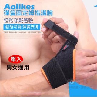 【AOLIKES 奧力克斯】固定拇指護腕 單入(捷華精選 彈簧護腕 彈簧支撐 護手腕帶 運動護具 加壓透氣)