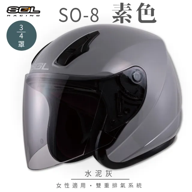 【SOL】SO-8 素色 水泥灰 3/4罩(開放式安全帽│機車│內襯│鏡片│半罩│小頭款)