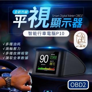【一朵花汽車百貨】全新升級 抬頭顯示器 HUD P10 平視抬頭顯示器 多種介面 任意搭配 多功能顯示 obd2