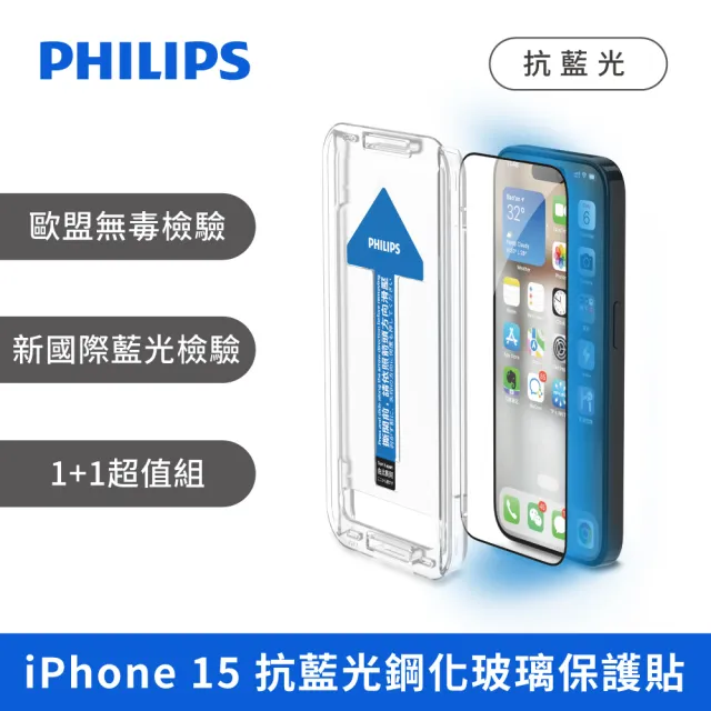 【Philips 飛利浦】iPhone 15系列 鋼化玻璃保護貼-秒貼版-兩片超值組(抗藍光)