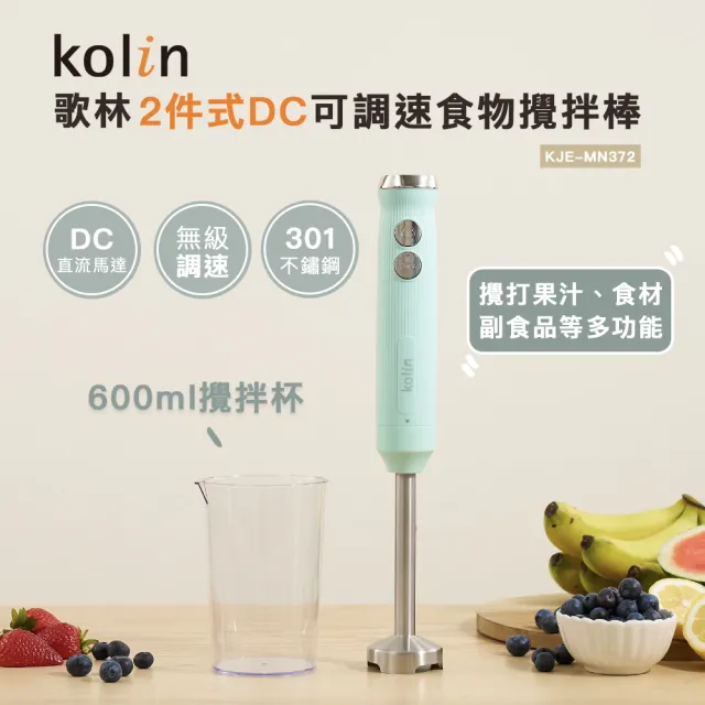 【Kolin 歌林】2件式DC可調速食物攪拌棒KJE-MN372(料理棒/調理棒)