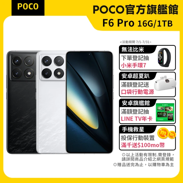 官方旗艦館 POCO F6 Pro 6.67吋 5G(16G/1TB/Snapdragon 8 Gen 2/5000萬像素)