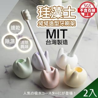 【QIDINA】2入 MIT手工製除濕除臭天然珪藻土兔兔牙刷架(矽藻土 瀝水架 瀝水墊 收納)