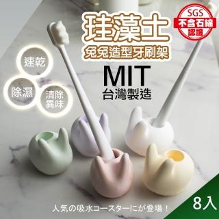 【QIDINA】8入 MIT手工製除濕除臭天然珪藻土兔兔牙刷架(牙刷架 矽藻土 瀝水架 瀝水墊 收納)