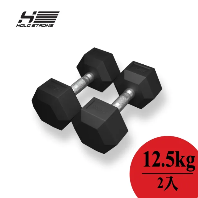 【HOLD STRONG】六角啞鈴 12.5 kg 2入(重量訓練)