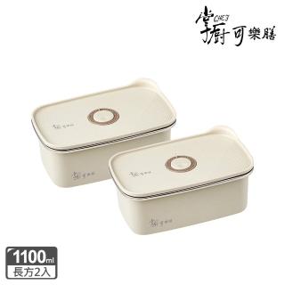 【掌廚可樂膳】無印可微波不銹鋼保鮮盒兩入組(1100mlx2)