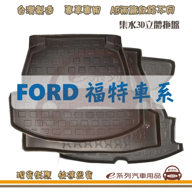 FORD 福特 車系 托盤(托盤 3D立體邊 防水 防塵 專車專用)