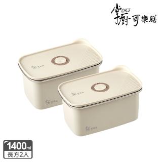 【掌廚可樂膳】無印可微波不銹鋼保鮮盒兩入組(1400mlx2)