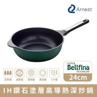 【Arnest】Bellfina iH 鑽石塗層不沾深炒鍋 24cm IH爐可用鍋(不挑爐 使用便利)