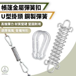 【Chill Outdoor】帳篷金屬彈簧扣 U型掛頭 2入(天幕彈簧扣 強力彈簧扣 帳篷彈簧扣 營繩扣 抗風彈簧扣)