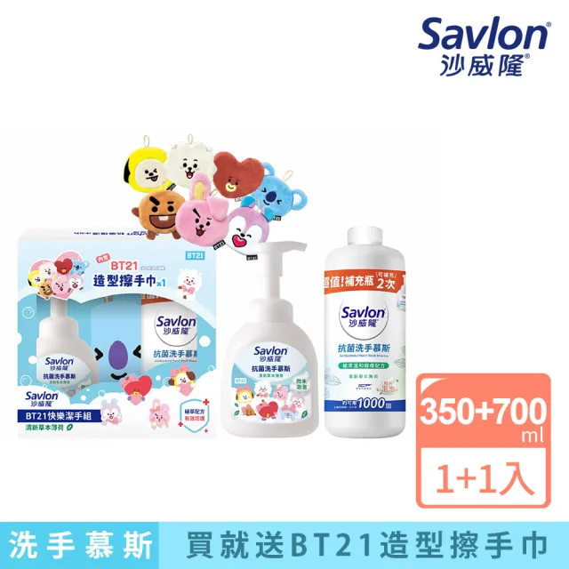 【Savlon 沙威隆】抗菌洗手慕斯-BT21快樂潔手組(洗手慕斯+補充瓶+BT21擦手巾/ 官方直營)