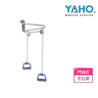 【耀宏】手拉架/牽引手拉器YH221-1(門掛式)