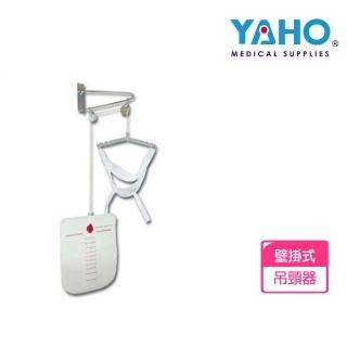 【耀宏】吊頸器/頸部牽引器YH221-2(壁掛式)