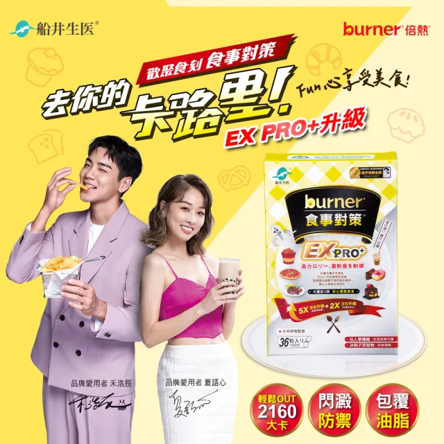 【船井burner倍熱】食事對策EX PRO+ 3盒(共108顆)