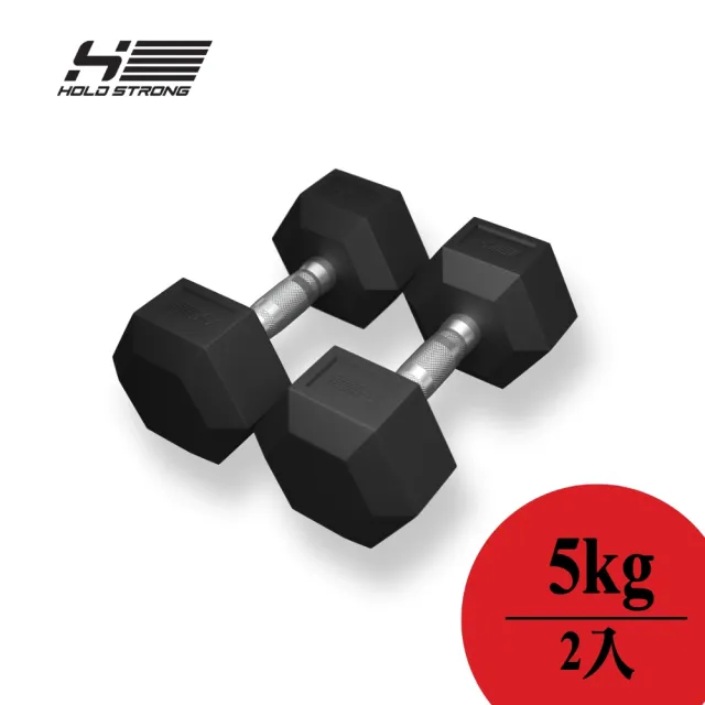 【HOLD STRONG】六角啞鈴5kg2入(重量訓練)