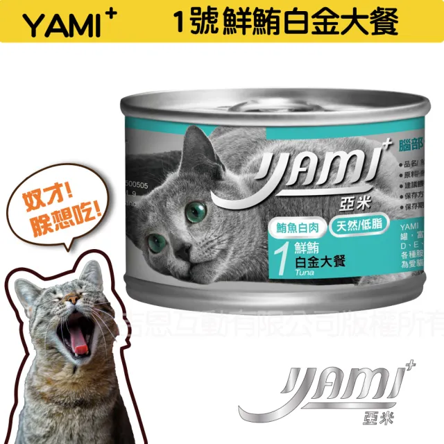 【YAMIYAMI 亞米貓罐】白金大餐系列貓罐170g*24入(純白肉鮪魚 主食罐)