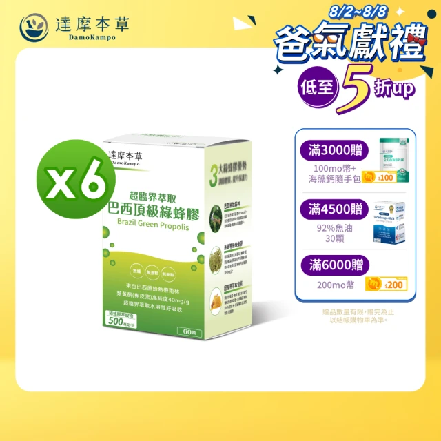 【達摩本草】超臨界巴西頂級綠蜂膠植物膠囊x6盒(60顆/盒）（共360顆）（高類黃酮含量、提升保護力)