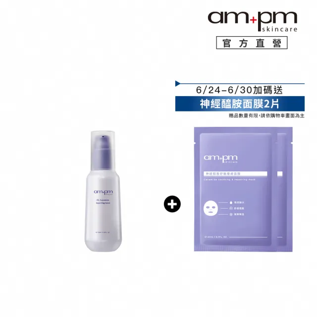 【ampm 牛爾】5%神經醯胺修護輕盈乳100ml(醫美必備/潤膚保濕)