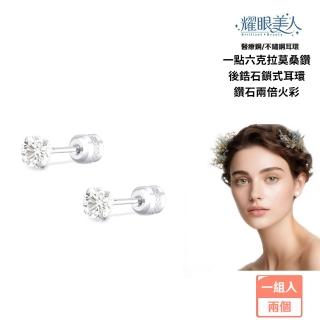 【耀眼美人】超閃耀一點六克拉莫桑鑽耳環鈦閃耀/鈦鋼後鎖式(幸福母親節/過爐款/莫桑鑽耳環/不過敏)