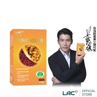 【LAC 利維喜】活性納麴Q10膠囊x1盒組(共60顆/納豆/降低膽固醇/台灣紅麴/黃少祺代言/健字號/中秋節)